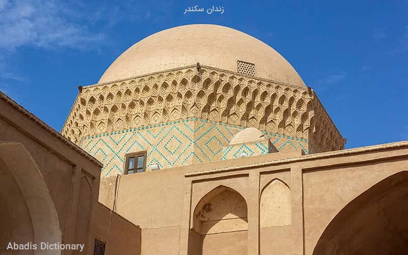 زندان سکندر